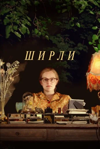 Ширли (2020) онлайн бесплатно
